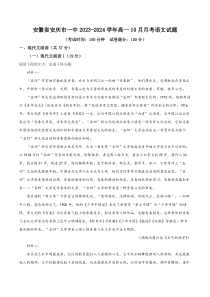 安徽省安庆市一中2023-2024学年高一10月月考语文试题  