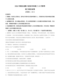 湖北省新八校协作体2025届高三上学期10月联考政治试题 Word版含解析