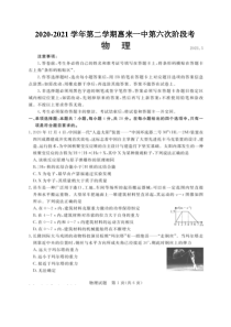 广东省惠来县第一中学2021届高三下学期第六次阶段考试物理试题 扫描版含答案