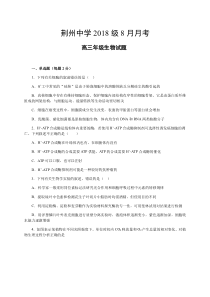 湖北省荆州中学2021届高三8月月考生物试题含答案