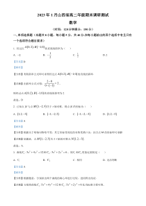 山西省晋中市2022-2023学年高二上学期期末数学试题  含解析