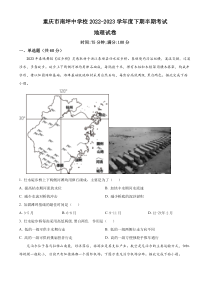 重庆市南坪中学校2022-2023学年高二下学期期中地理试题  