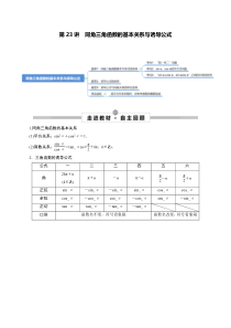 《2023年高考数学一轮总复习考点探究与题型突破（新高考专用）》第23讲 同角三角函数的基本关系与诱导公式（原卷版）