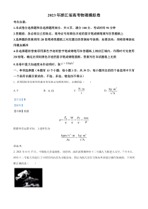 《精准解析》2023届浙江省四校联盟高三下学期高考模拟考试物理试题（解析版）