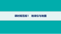 2025年高考一轮总复习地理（人教版新高考新教材）课件 第1章地理基础必备 课时规范练1　地球仪与地图