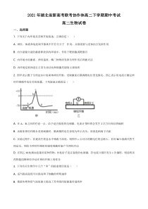 湖北省新高考联考协作体2020-2021学年高一下学期期中考试生物试题 含答案【武汉专题】