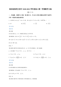 陕西师范大学附属中学2021届高三上学期数学大练习（一） 【精准解析】