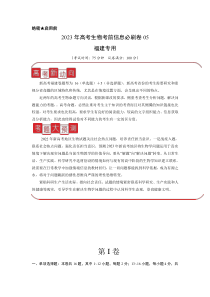 信息必刷卷05-2023年高考生物考前信息必刷卷（福建卷）（解析版）