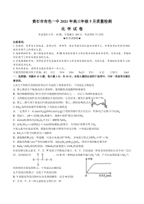 湖北省黄石市有色一中2021届高三下学期5月模拟考试化学试题含答案