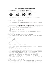 《甘肃中考真题数学》2016年甘肃省定西市、酒泉市、庆阳市、武威市、白银市、临夏州、陇南市、张掖市中考数学试卷(含答案解析版)