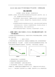 广东省汕头市2022届高三下学期第一次模拟考试 生物含答案