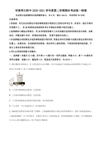 《精准解析》广东省广州市华南师范大学附属中学2020-2021学年高一（下）数学期末理试题（原卷版）