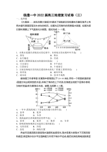 湖南省临澧县第一中学2022届高三上学期地理复习试卷（三）含答案