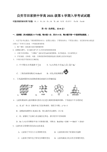 四川省自贡市田家炳中学2021届高三上学期开学考试化学试题（仅有选择题答案）含答案