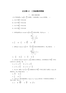 点点练13  三角函数的图象　　　　　　　　　　　　　　　　