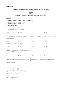 湖南省长沙市岳麓实验中学2024-2025学年高二上学期入学考试数学试题 Word版