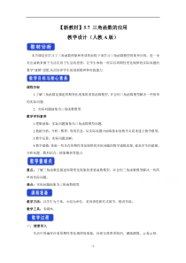 《高中数学新教材人教A版必修第一册教案》5.7 三角函数的应用 （1） 含答案【高考】