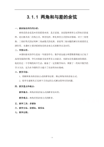 高中数学人教B版必修4教学教案：3.1.1 两角和与差的余弦 （3） 含答案【高考】