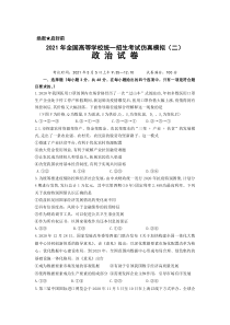 湖北省武汉市蔡甸区汉阳一中2021届高三下学期二模政治试卷 含答案【武汉专题】