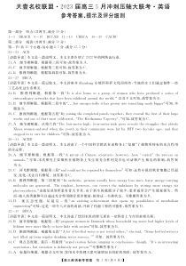 湖南省名校联盟2023届高三5月冲刺压轴大联考  英语 答案和解析