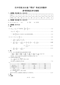 四川省巴中市2021届高三零诊考试数学（文）答案