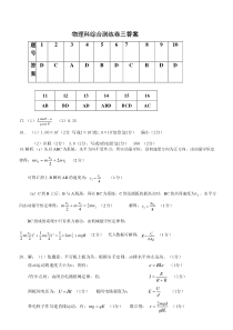 广东省揭阳市揭西县河婆中学2020届高三下学期综合训练（三）物理试题答案