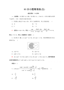 2021高考数学（理）统考版二轮复习80分小题精准练5 