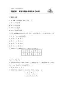 2021高考数学浙江专用一轮习题：专题10第82练离散型随机变量及其分布列【高考】