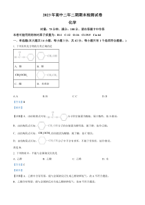 湖南省长沙市长沙县2023-2024学年高二下学期期末调研化学试卷 Word版含解析