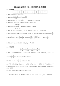 重庆市巴蜀中学2022-2023学年高二上学期第一次月考试题 数学 答案