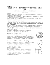 湖北省七市（州）教科研协作体2021届高三下学期3月联考物理试题