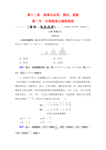 2021高三数学（理）一轮复习：第12章　第1节 合情推理与演绎推理 