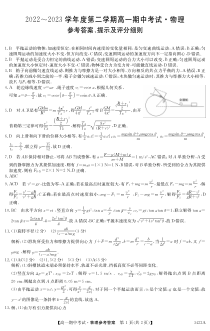 安徽省滁州市九校2022-2023学年高一下学期4月期中联考物理试卷答案