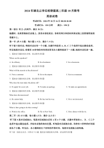 湖北省云学名校联盟2024-2025学年高二上学期10月联考英语试卷含听力 Word版含解析