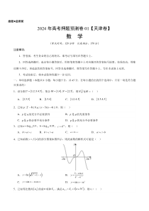 数学（天津卷01）（考试版A4）