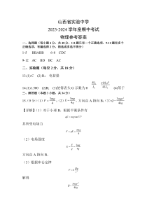 山西省实验中学2023—2024学年高二年级第一学期期中考试题 物理答案