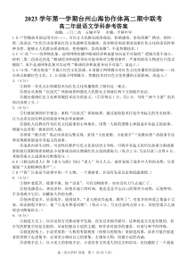 浙江省台州市山海协作体2023-2024学年高二上学期期中联考语文答案