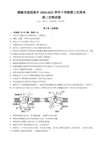 河南省鹤壁市淇滨高级中学2020-2021学年高二下学期第三次周考生物试卷 含答案