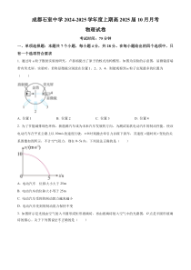 四川省成都市石室中学2024-2025学年高三上学期10月月考物理试卷 Word版