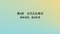 2023新教材高考语文二轮专题复习专题二古诗文阅读第一部分文言文阅读第3讲古代文化常识课件