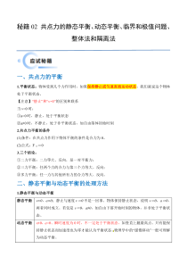 备战2024年高考物理抢分秘籍（新高考通用）秘籍02 共点力的静态平衡、动态平衡、临界和极值问题、整体法和隔离法 Word版含解析