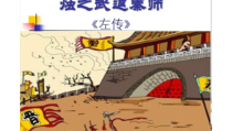 2《烛之武退秦师》课件40张 统编版高中语文必修下册