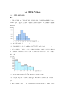 新人教版高中数学教材例题课后习题 必修二 9-2 用样本估计总体 Word版含解析