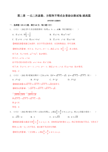 高中数学培优讲义练习（人教A版2019必修一）专题2-9 一元二次函数、方程和不等式全章综合测试卷-提高篇 Word版含解析