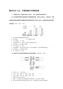 2021新高考版地理二轮专题复习课时作业：（十五）　环境问题与可持续发展