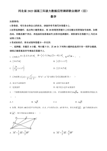 河北省2023届高三下学期大数据应用调研联合测评（Ⅲ）数学试题  