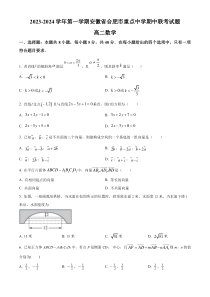 安徽省合肥市重点中学2023-2024学年高二上学期期中联考数学试题  