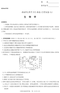 湖南师范大学附属中学2022-2023学年高三下学期月考试题（七） 生物 PDF版