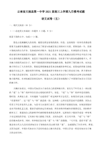 云南省大姚一中2021届高三上学期九月模考语文试题（五）含答案