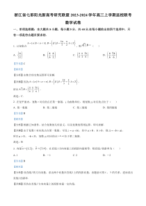 浙江省七彩阳光新高考研究联盟2023-2024学年高三上学期返校联考数学试题 Word版含解析